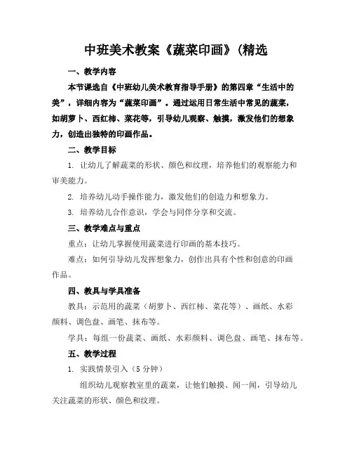 中班美术教案《蔬菜印画》(精选