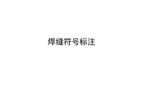 焊接符号标注培训课件ppt
