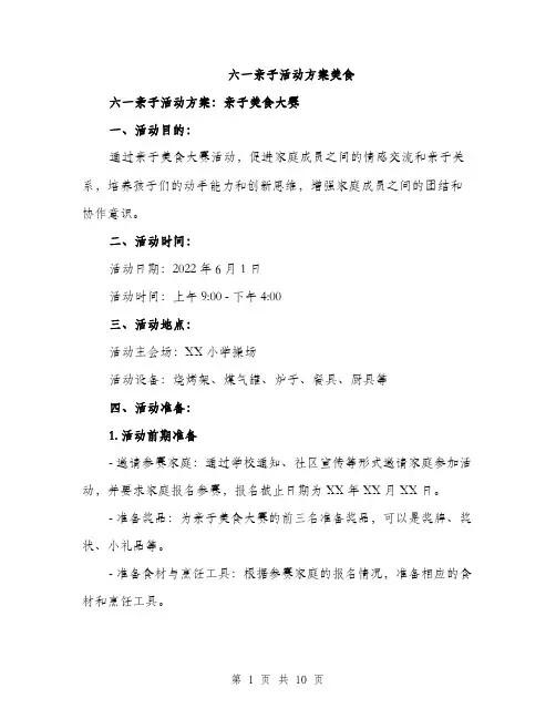 六一亲子活动方案美食（三篇）