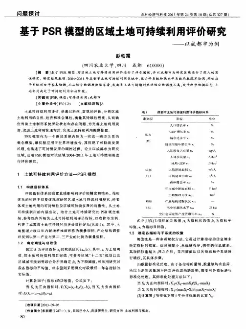 基于PSR模型的区域土地可持续利用评价研究--以成都市为例