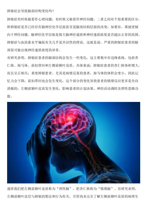 抑郁症会导致脑部结构变化吗？