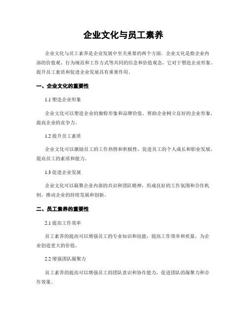 企业文化与员工素养
