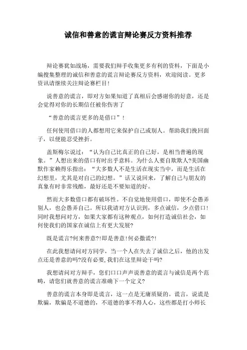 诚信和善意的谎言辩论赛反方资料推荐