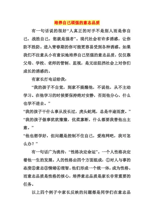 培养自己顽强的意志品质