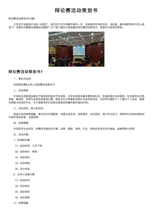 辩论赛活动策划书