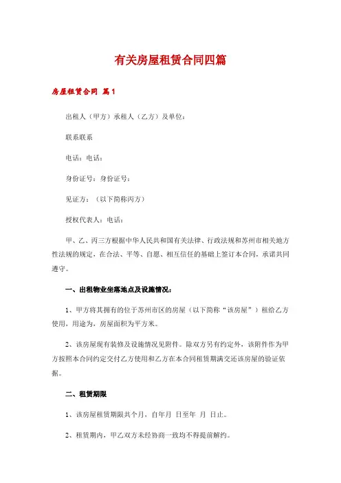有关房屋租赁合同四篇