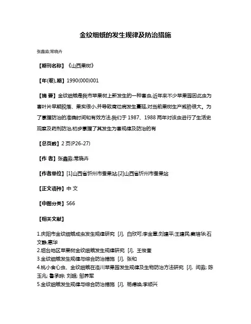 金纹细蛾的发生规律及防治措施