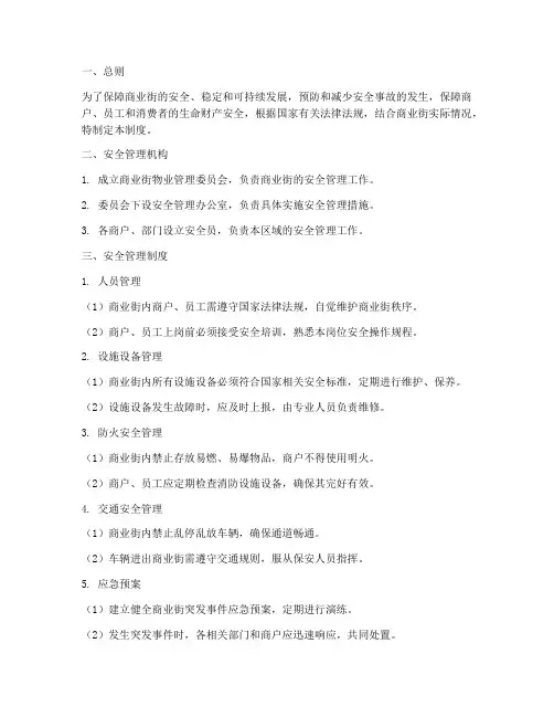商业街物业安全管理制度