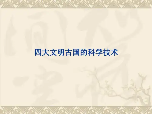 四大文明古国的科学技术