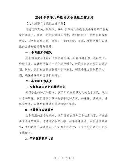 2024年学年八年级语文备课组工作总结(二篇)