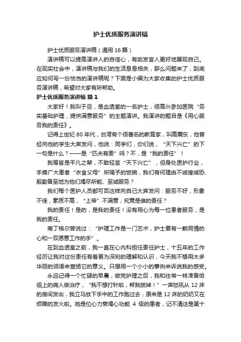 护士优质服务演讲稿
