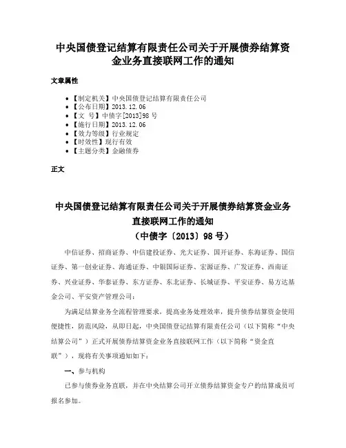 中央国债登记结算有限责任公司关于开展债券结算资金业务直接联网工作的通知