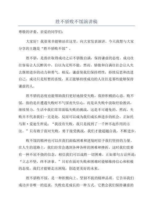 胜不骄败不馁演讲稿