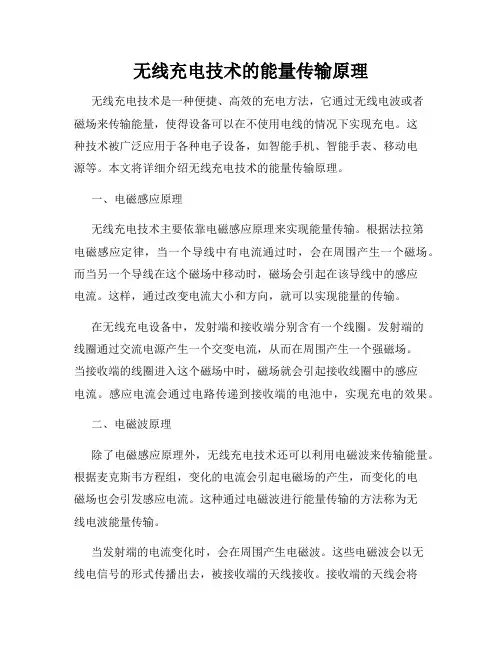 无线充电技术的能量传输原理