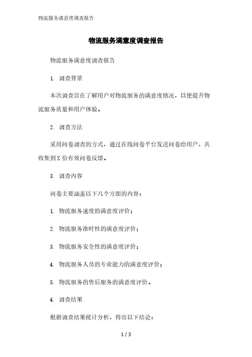 物流服务满意度调查报告精简版范文