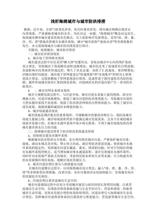 浅析海绵城市与城市防洪排涝