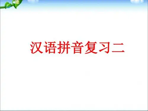 一年级上册语文课件-拼音复习｜人教(部编版)(共18张ppt)
