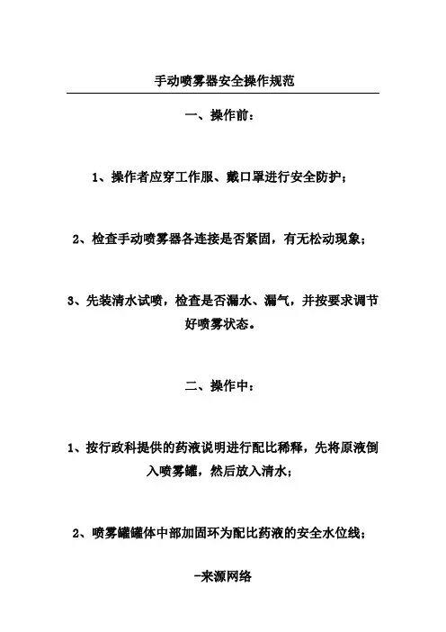 手动喷雾器安全操作规范