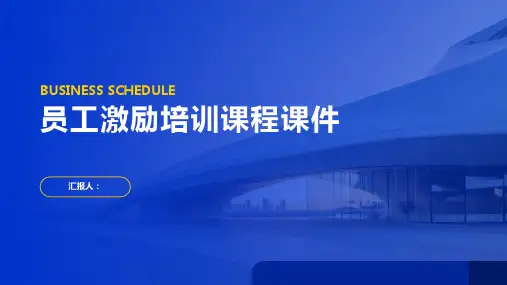 员工激励培训课程课件