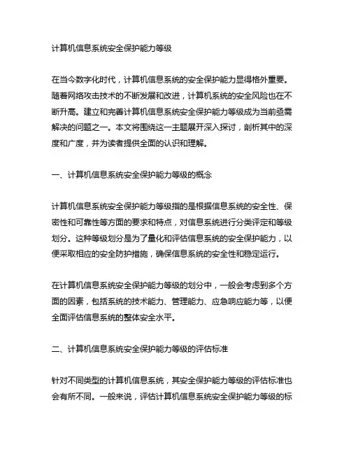 计算机信息系统安全保护能力等级