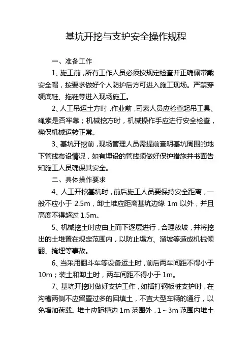 基坑开挖与支护安全操作规程