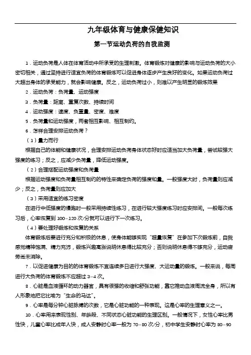 03九年级体育与健康保健知识