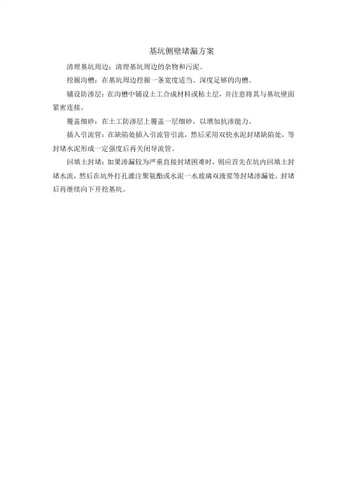 基坑侧壁堵漏方案