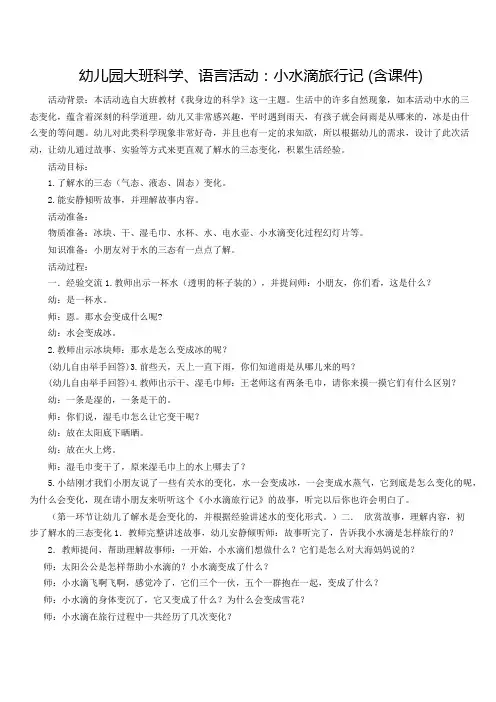 幼儿园大班科学小水滴旅行记