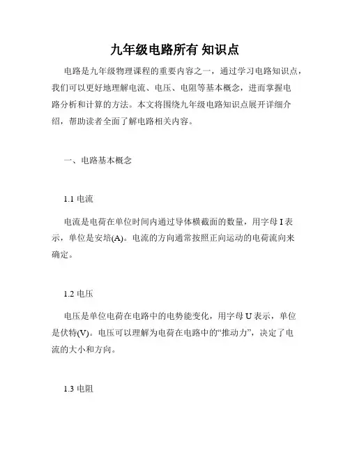 九年级电路所有 知识点