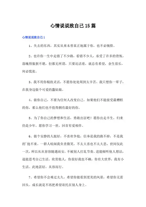 心情说说致自己15篇