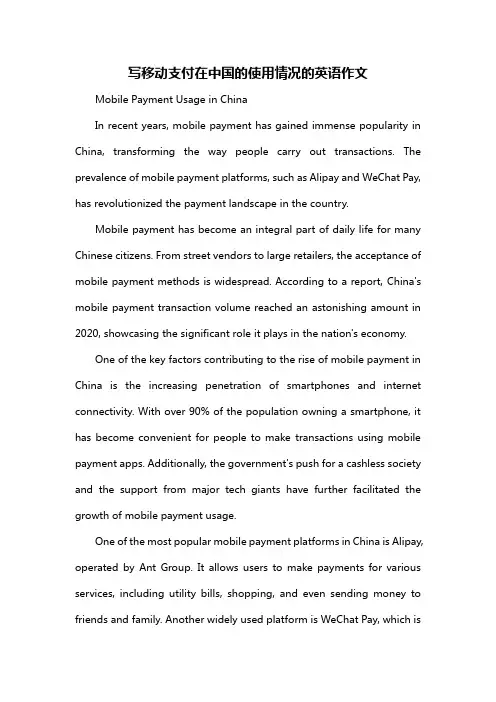 写移动支付在中国的使用情况的英语作文