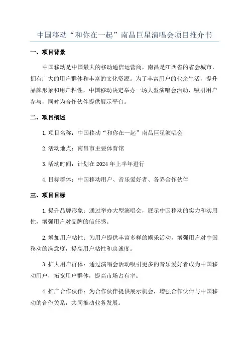 中国移动“和你在一起”南昌巨星演唱会项目推介书