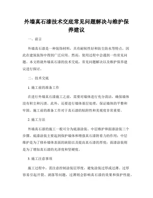 外墙真石漆技术交底常见问题解决与维护保养建议