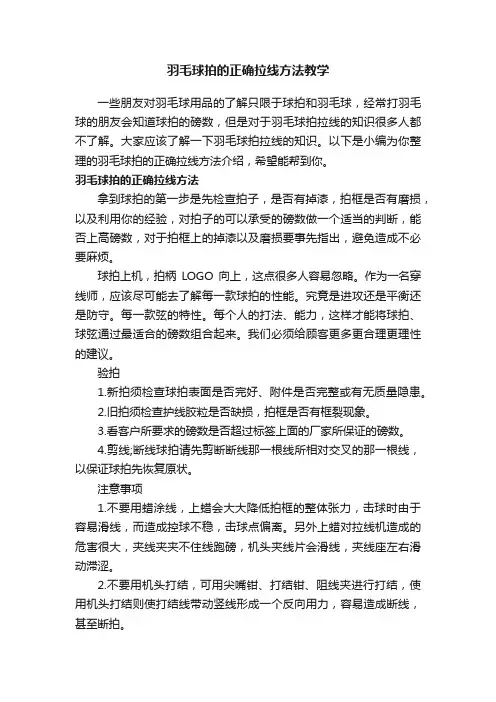 羽毛球拍的正确拉线方法教学