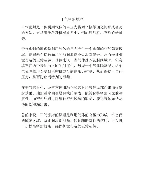 干气密封原理
