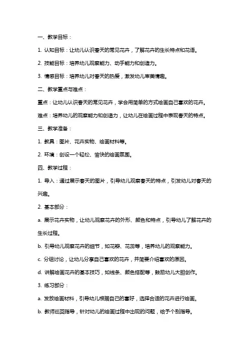 幼儿园美术教案《春天的花》含反思