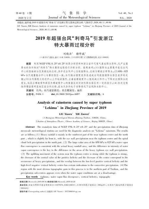 2019年超强台风“利奇马”引发浙江特大暴雨过程分析