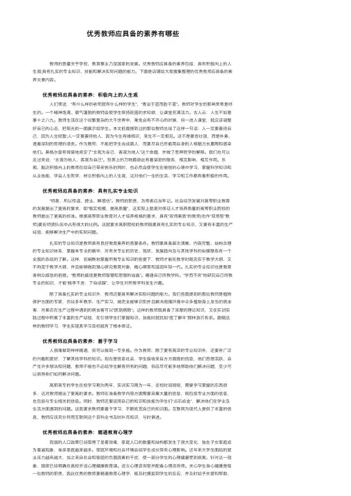 优秀教师应具备的素养有哪些