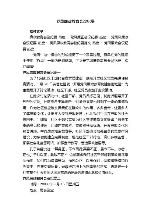 党风廉政教育会议纪要