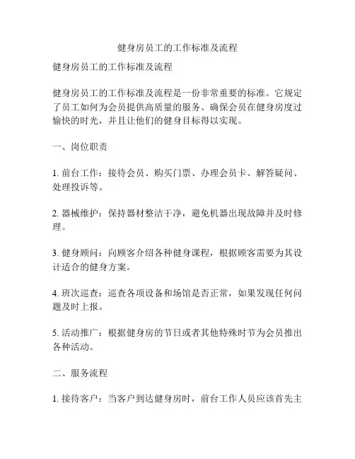 健身房员工的工作标准及流程