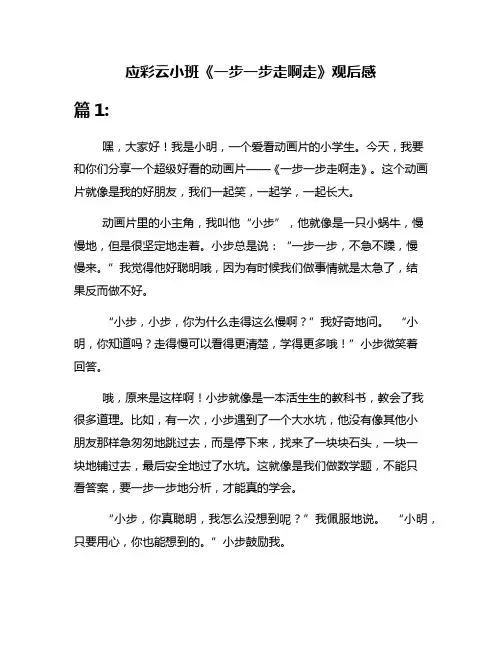 应彩云小班《一步一步走啊走》观后感