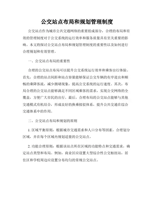 公交站点布局和规划管理制度