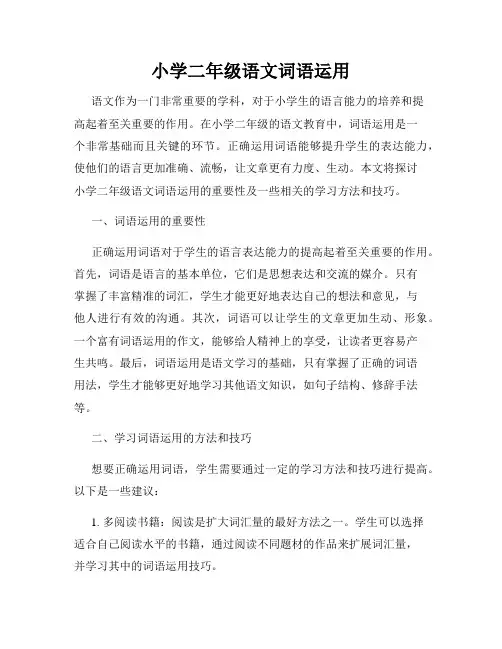 小学二年级语文词语运用