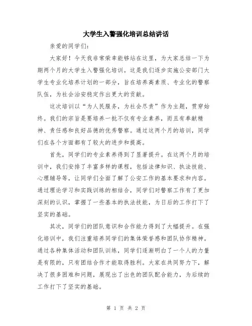大学生入警强化培训总结讲话