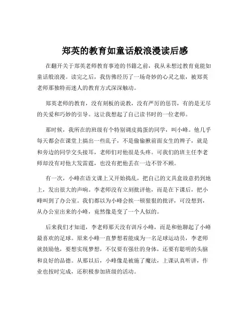 郑英的教育如童话般浪漫读后感