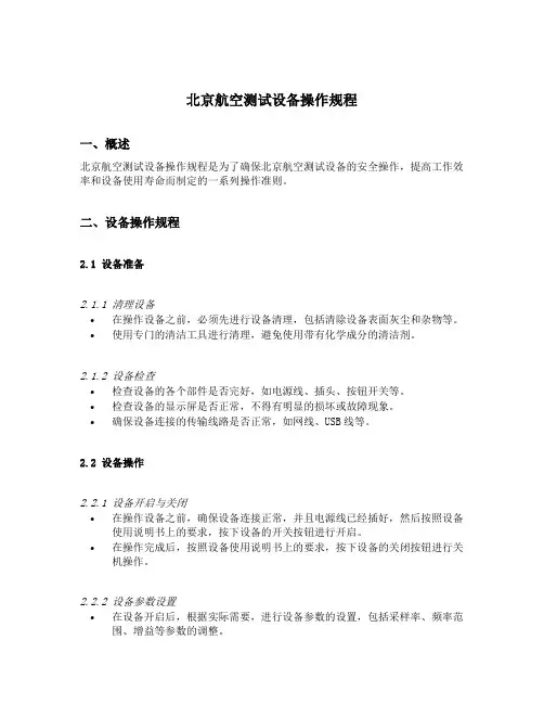 北京航空测试设备操作规程