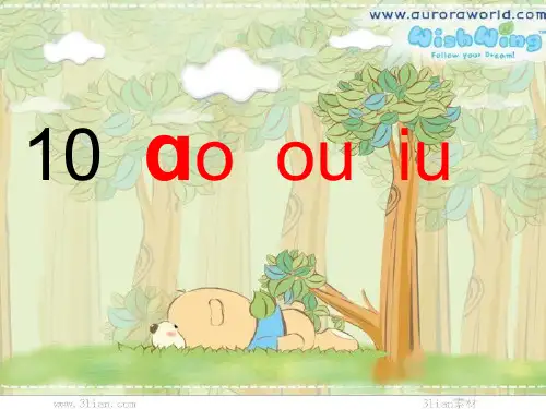 汉语拼音aoouiuPPT课件
