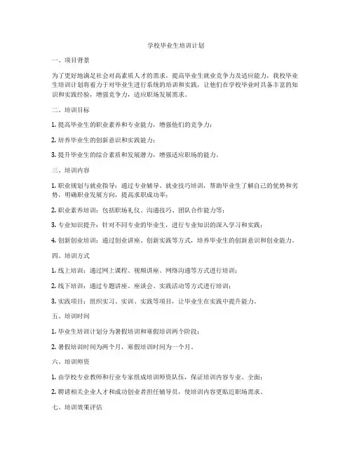 学校毕业生培训计划