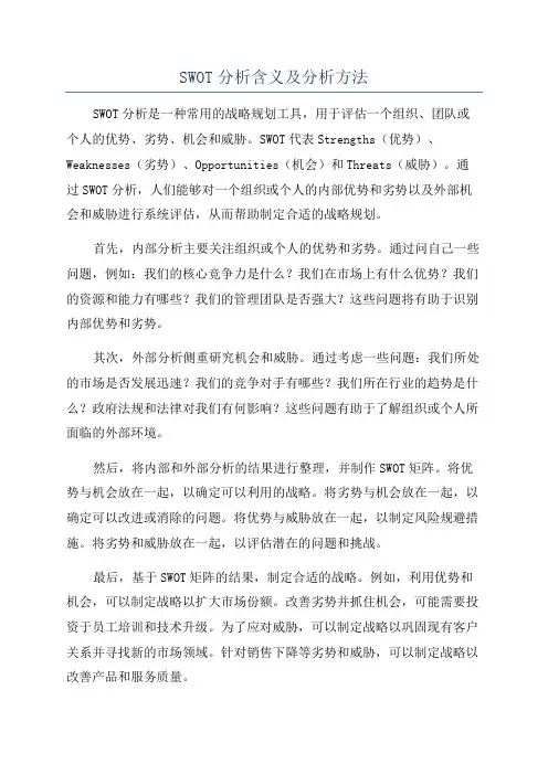 SWOT分析含义及分析方法