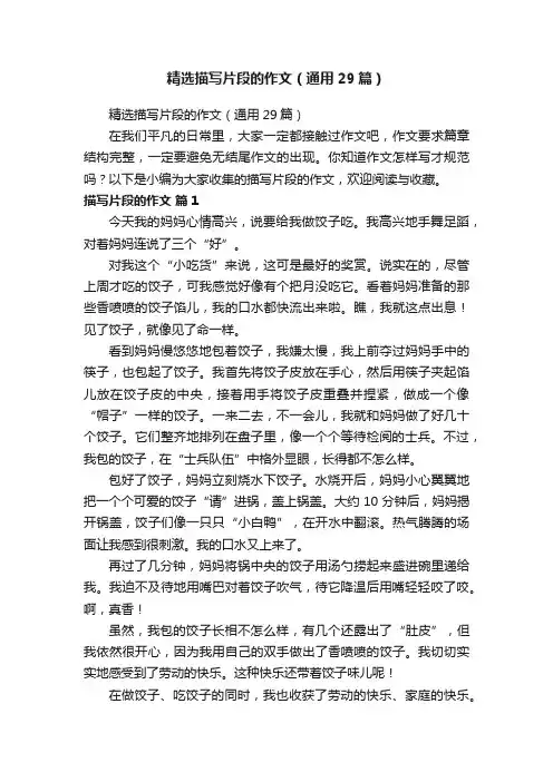 精选描写片段的作文（通用29篇）